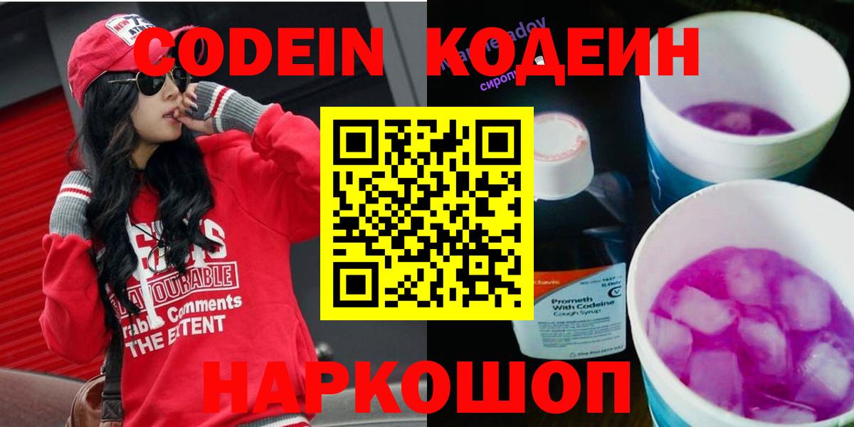 Кодеиновый сироп Lean напиток Lean (лин)  Кодеин Purple Drank  Вход с VPN  Александров 